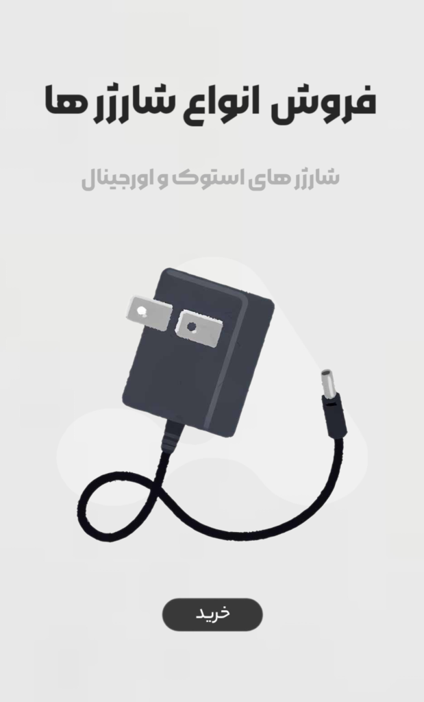 انواع شارژرها آرشو الکترونیک