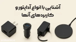 خرید شارژر و آداپتور
