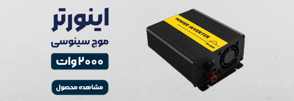 تفاوت اینورتر موج سینوسی خالص با شبه‌سینوسی