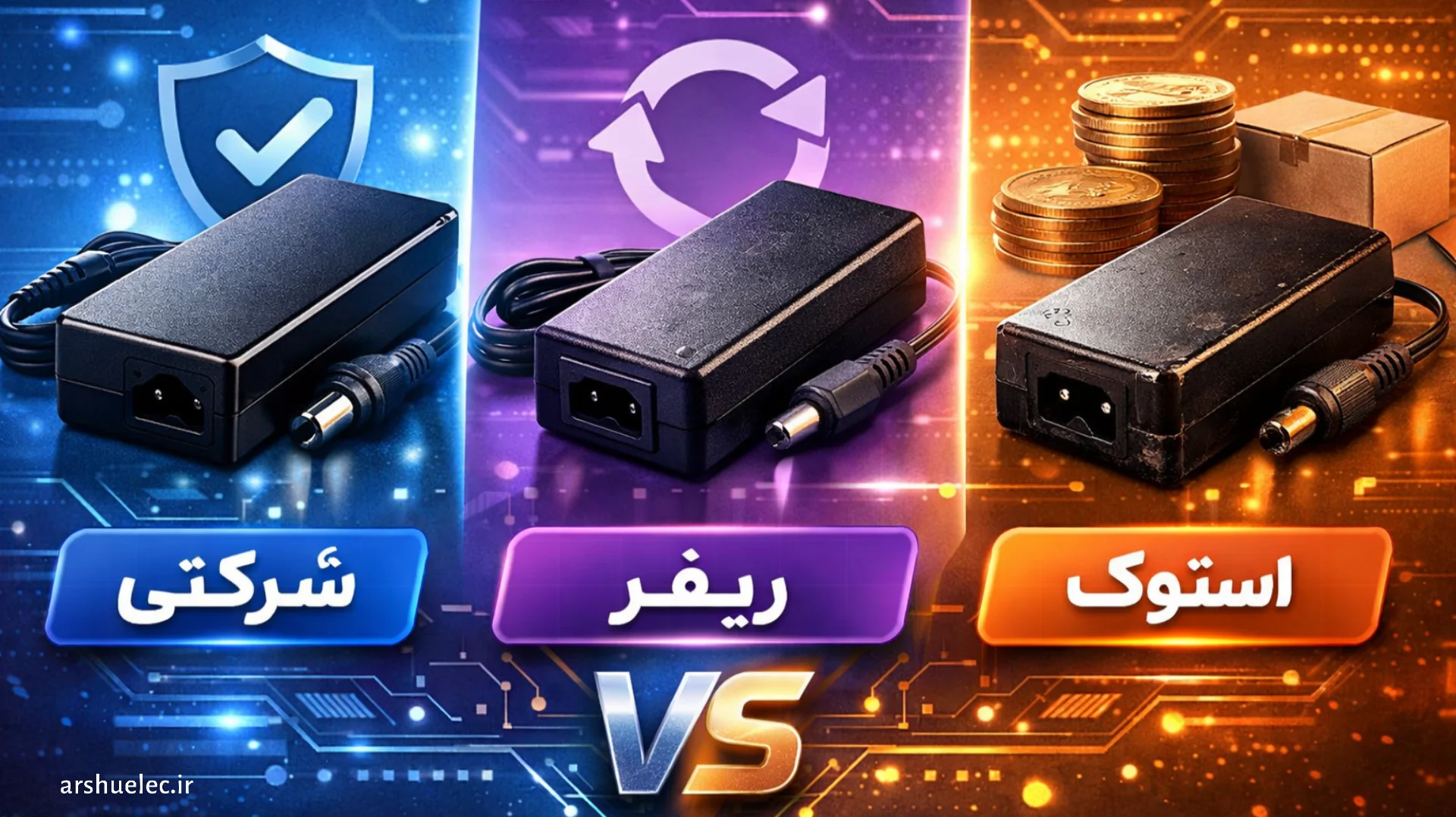 فرق آداپتور شرکتی، ریفر و استوک چیست؟ واقعاً کدام انتخاب عاقلانه‌تر است؟