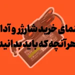 خرید شارژر و آداپتور