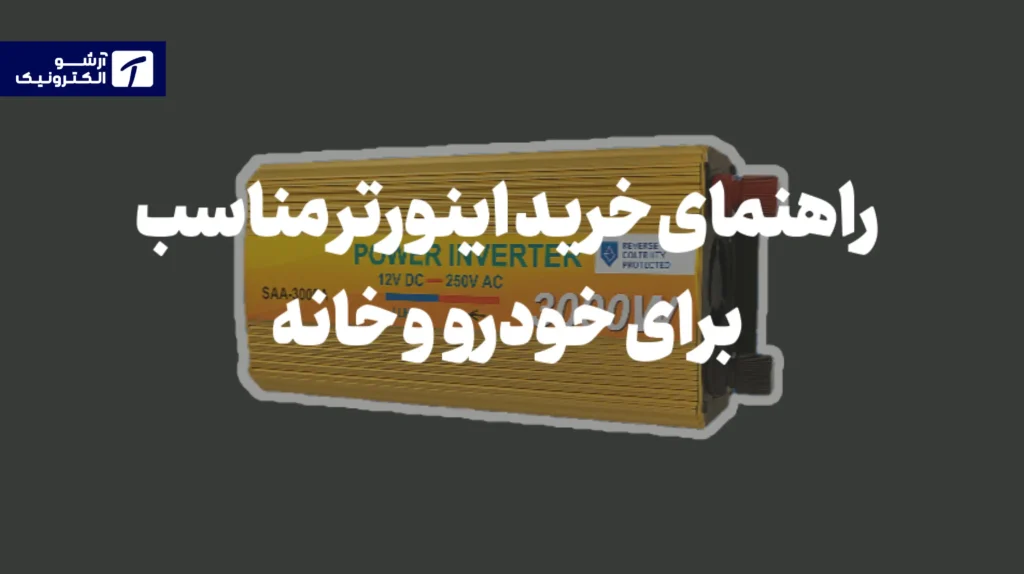 خرید اینورتر برای خودرو یا خانه