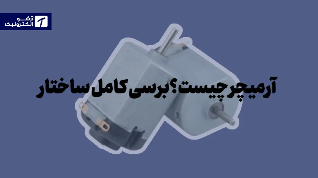 آرمیچر چیست
