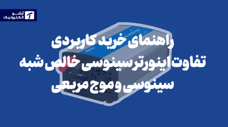 تفاوت اینورتر موج سینوسی خالص با شبه‌سینوسی