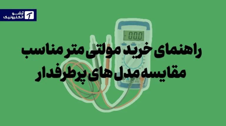 راهنمای خرید مولتی‌متر مقایسه کامل مدل‌های پرطرفدار و موجود در سایت آرشو الکترونیک