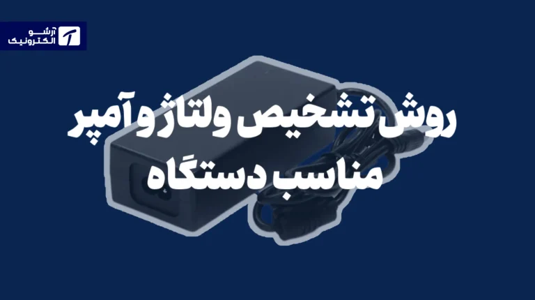 روش تشخیص ولتاژ و آمپر مناسب برای آداپتور دستگاه‌ها