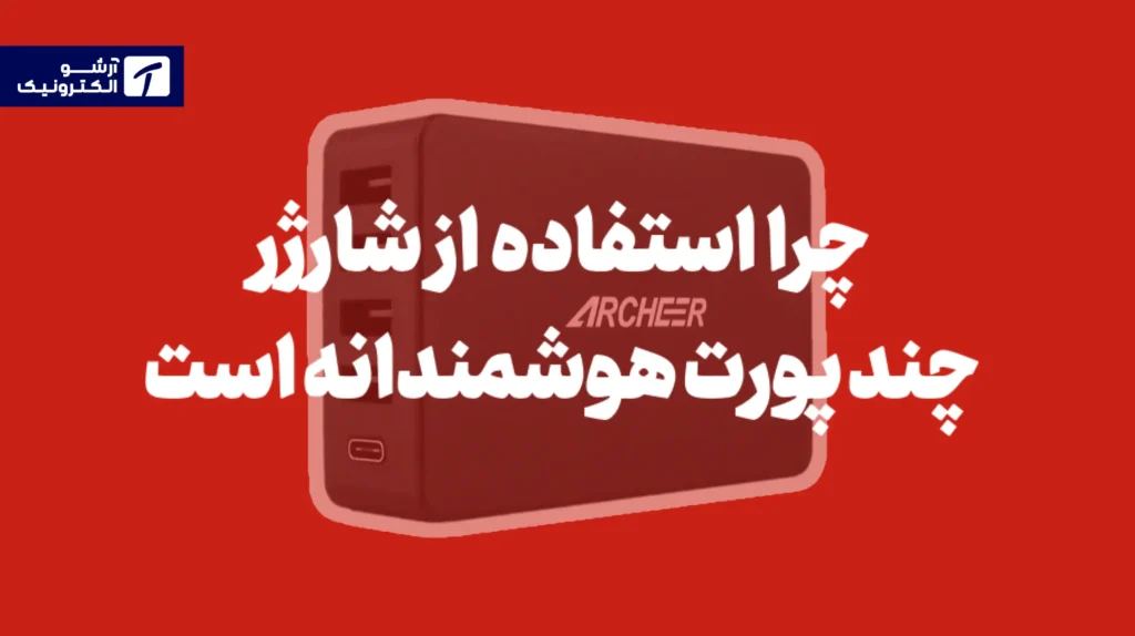 چرا استفاده از شارژر چند پورت USB یک انتخاب هوشمندانه است؟