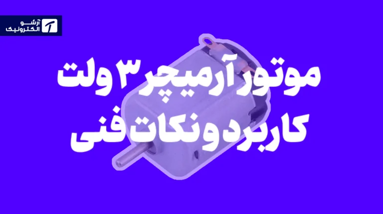 موتور آرمیچر ۳ ولت؛ راهنمای کامل انتخاب، کاربردها و نکات فنی خرید موتور DC کوچک