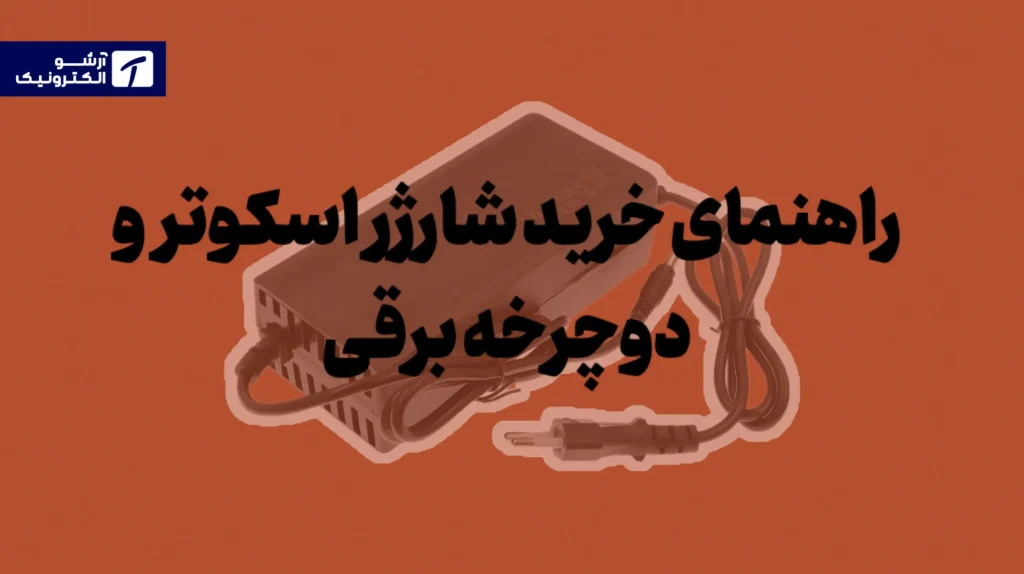 شارژر اسکوتر برقی و دوچرخه برقی