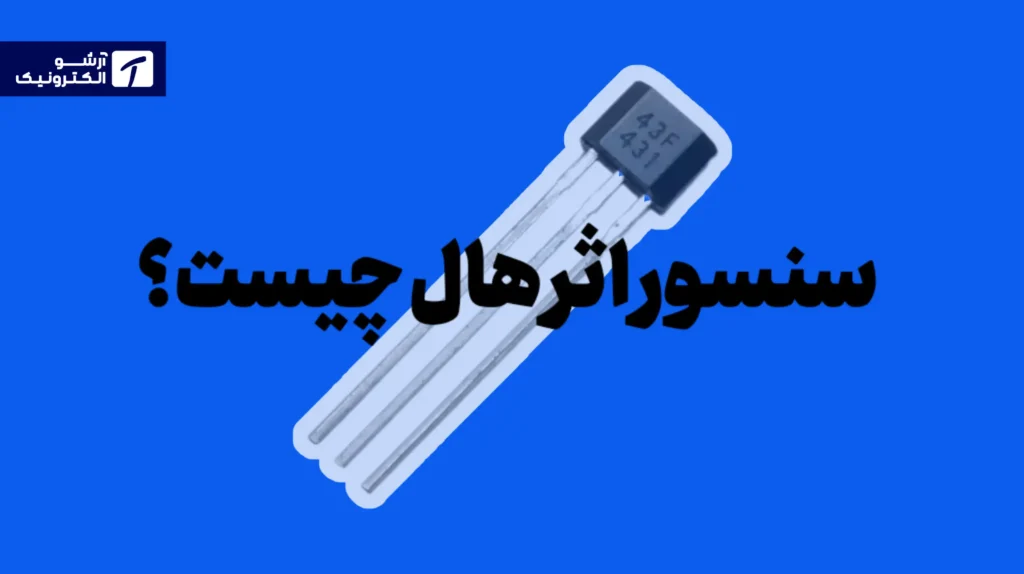سنسور اثر هال
