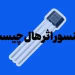 سنسور اثر هال