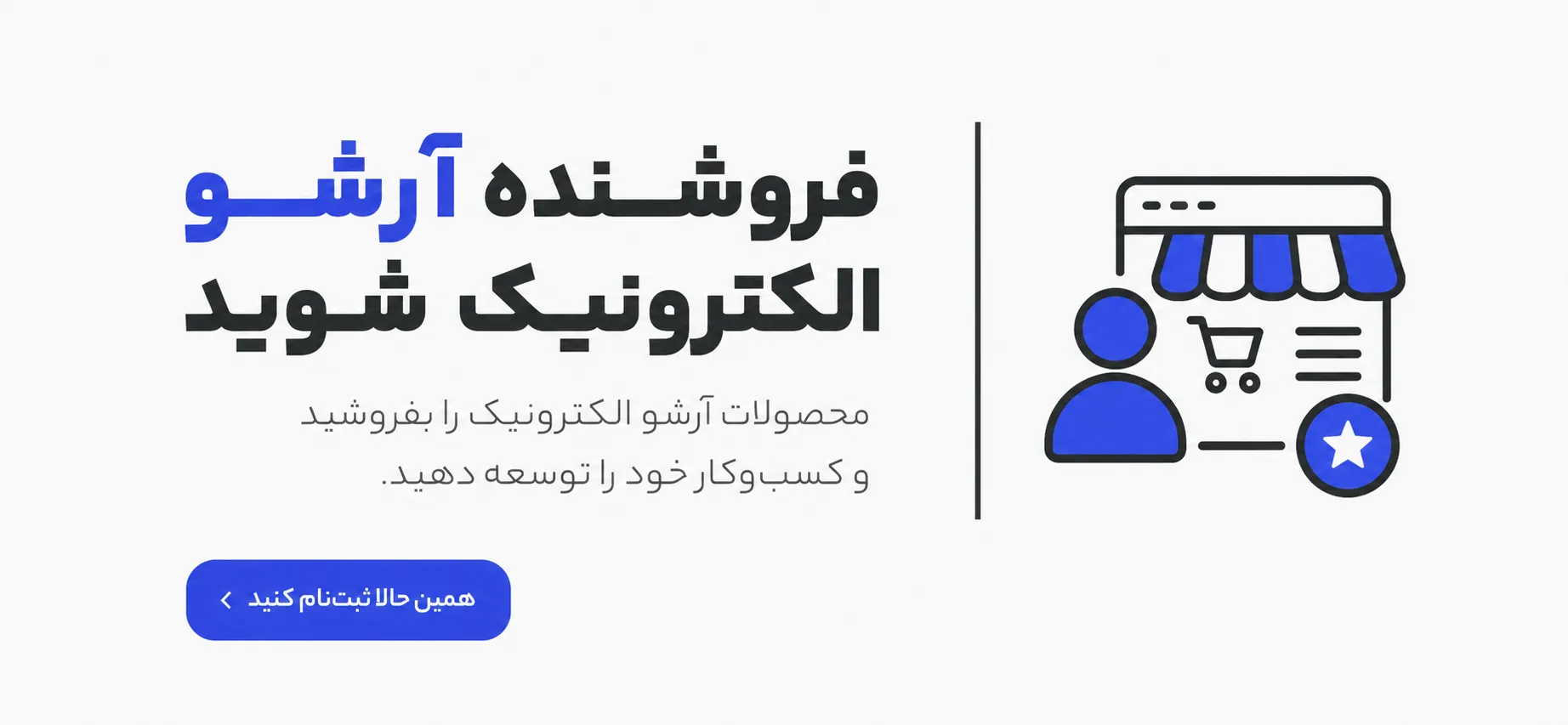 همکاری در فروش آرشو