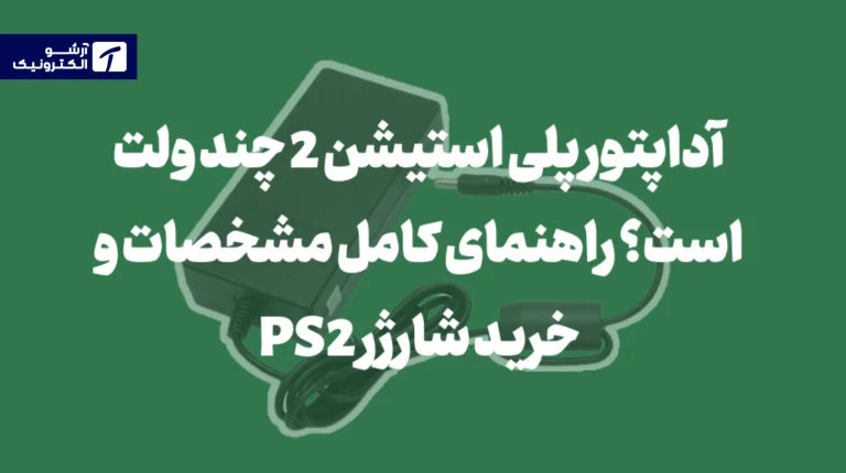 آداپتور پلی استیشن 2 چند ولت است؟ راهنمای کامل مشخصات و خرید شارژر PS2