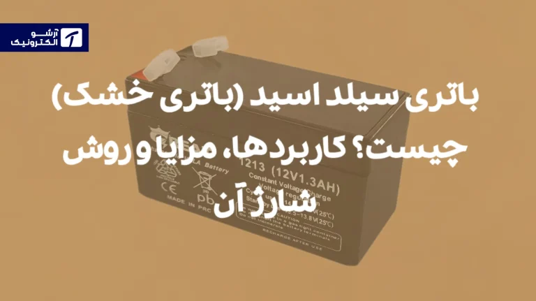 باتری سیلد اسید (باتری خشک) چیست؟ کاربردها، مزایا و روش شارژ آن