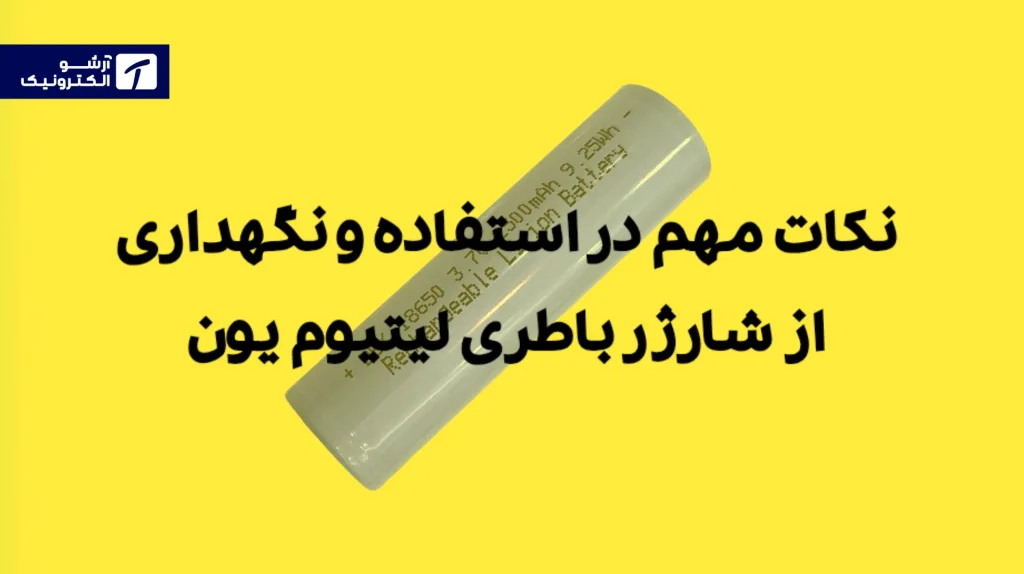 نکات مهم در استفاده و نگهداری از شارژر باطری لیتیوم یون