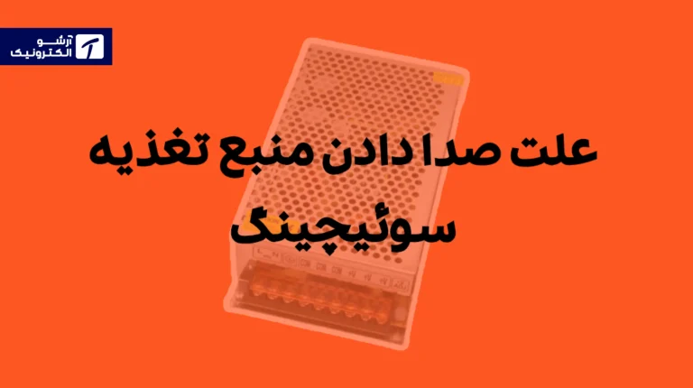 علت صدا دادن منبع تغذیه سوئیچینگ
